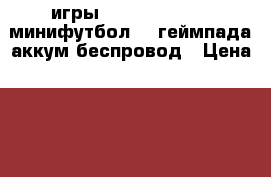 x-box 360, 500 gb.  игры-fifa16,17. NHL. минифутбол. 2 геймпада(аккум)беспровод › Цена ­ 6 000 - Краснодарский край, Сочи г. Компьютеры и игры » Игровые приставки и игры   . Краснодарский край,Сочи г.